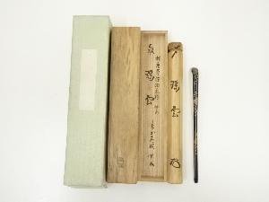 宗玄造　竹茶杓（銘：瑞雲）（大徳寺　松長剛山書付）（共箱）